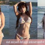 เบียร์ เดอะวอยซ์ เน็ตไอดอล นักร้องสาวสุดเอ็กซ์ คลิปเด็ด สนั่นโซเชียล