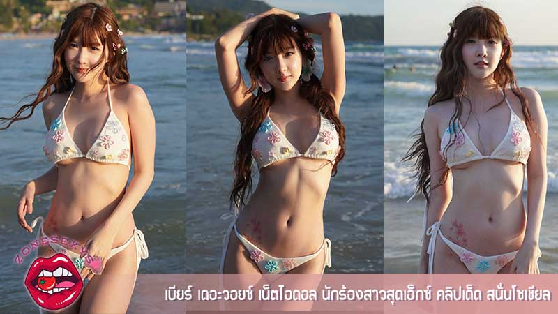 เบียร์ เดอะวอยซ์ หลุด