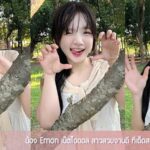 น้อง Emon เน็ตไอดอล สาวสวยงานดี ทีเด็ดสาวแซ่บ ดาวโอนลี่แฟน